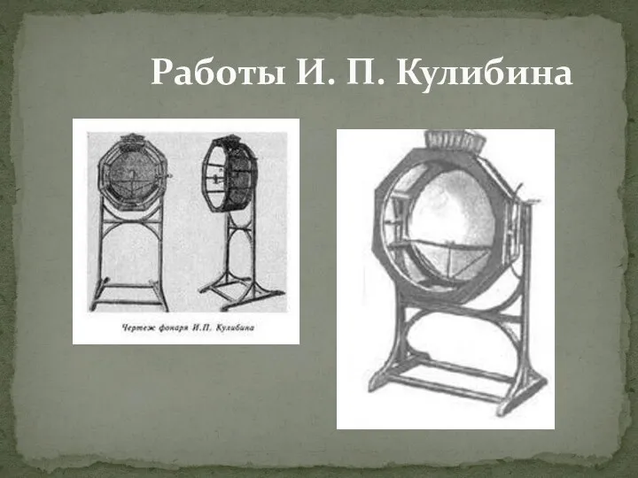 Работы И. П. Кулибина