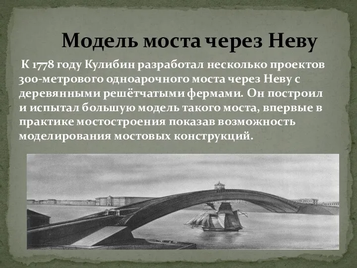 Модель моста через Неву К 1778 году Кулибин разработал несколько