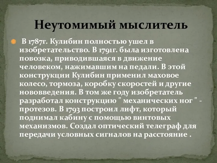 В 1787г. Кулибин полностью ушел в изобретательство. В 1791г. была