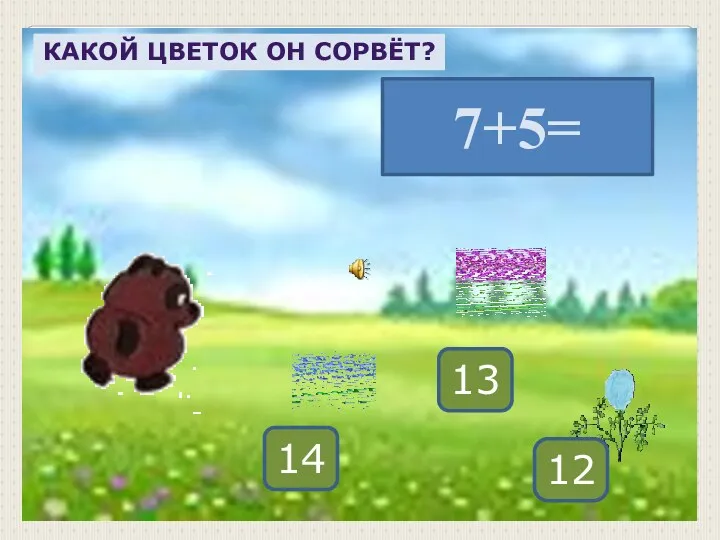 7+5= 14 13 12 Какой цветок он сорвёт?