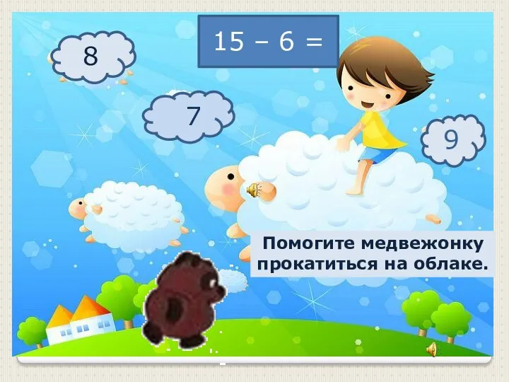 15 – 6 = 8 77 9 Помогите медвежонку прокатиться на облаке.