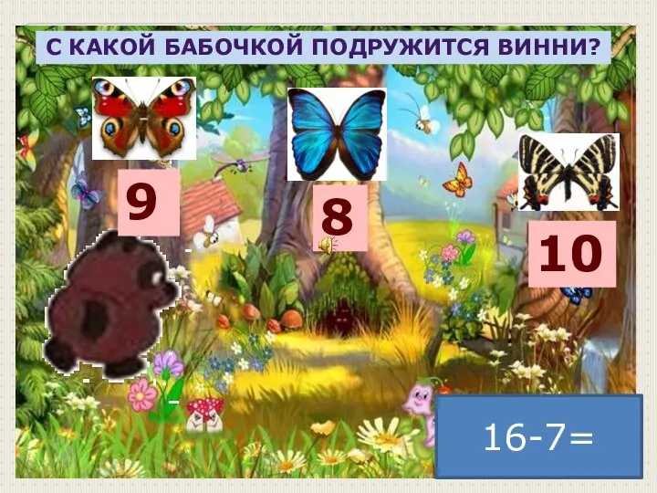 16-7= С какой бабочкой подружится Винни? 9 8 10