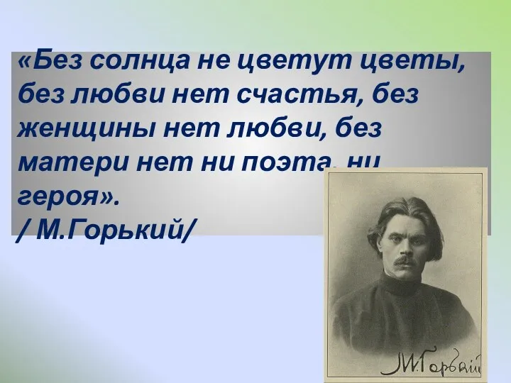 «Без солнца не цветут цветы, без любви нет счастья, без женщины нет любви,