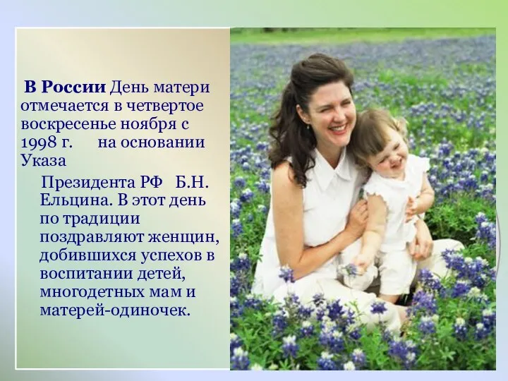 В России День матери отмечается в четвертое воскресенье ноября с 1998 г. на