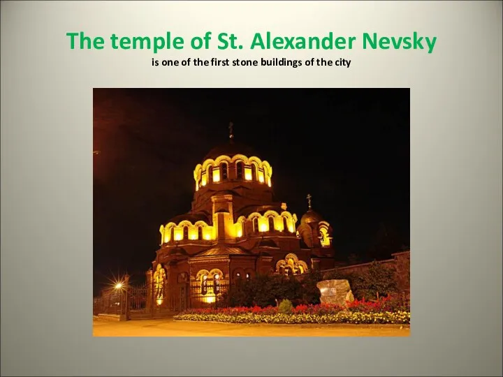 The temple of St. Alexander Nevsky is one of the first stone buildings of the city