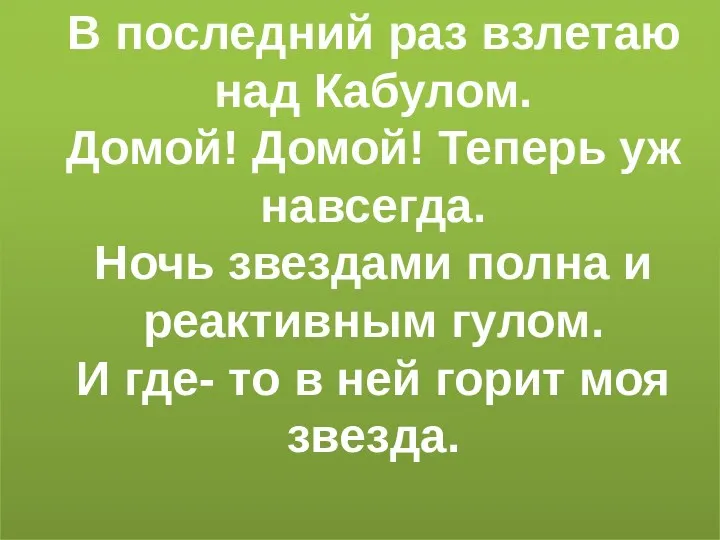 В последний раз взлетаю над Кабулом. Домой! Домой! Теперь уж