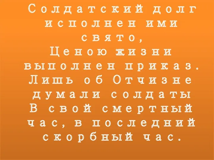 Солдатский долг исполнен ими свято, Ценою жизни выполнен приказ. Лишь