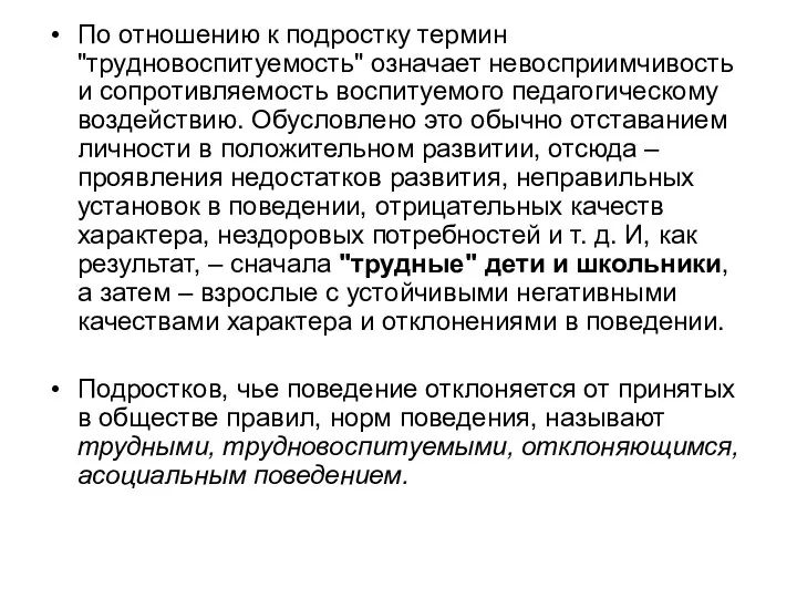 По отношению к подростку термин "трудновоспитуемость" означает невосприимчивость и сопротивляемость