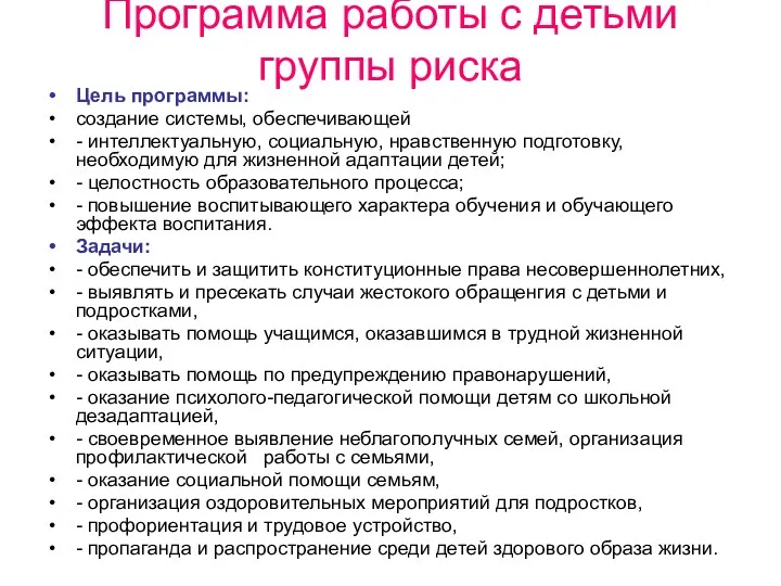 Программа работы с детьми группы риска Цель программы: создание системы,