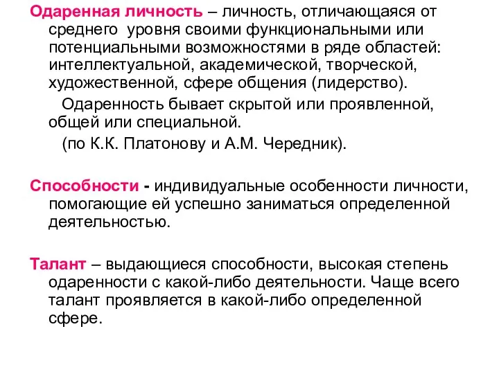 Одаренная личность – личность, отличающаяся от среднего уровня своими функциональными