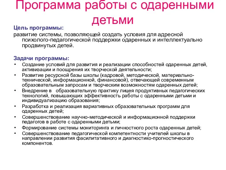 Программа работы с одаренными детьми Цель программы: развитие системы, позволяющей