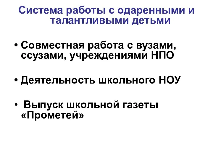 Система работы с одаренными и талантливыми детьми Совместная работа с