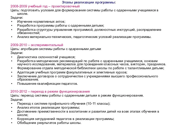 Этапы реализации программы: 2008-2009 учебный год – проектировочный Цель: подготовить