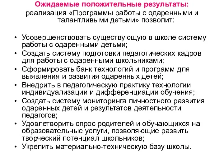 Ожидаемые положительные результаты: реализация «Программы работы с одаренными и талантливыми