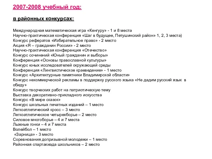 2007-2008 учебный год: в районных конкурсах: Международная математическая игра «Кенгуру»