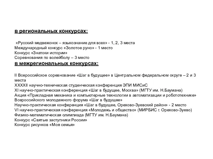 в региональных конкурсах: «Русский медвежонок – языкознание для всех» -