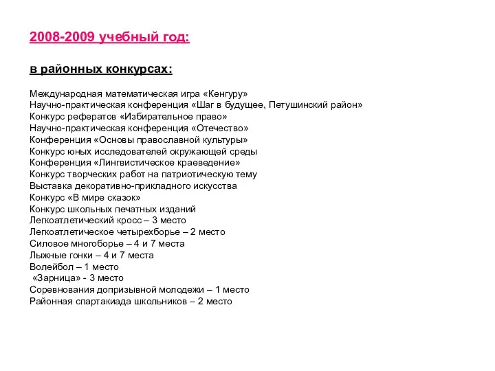 2008-2009 учебный год: в районных конкурсах: Международная математическая игра «Кенгуру»