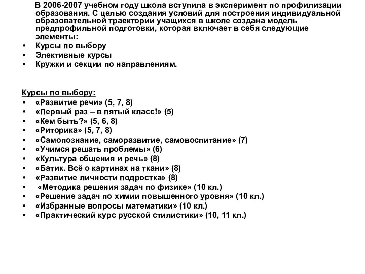 В 2006-2007 учебном году школа вступила в эксперимент по профилизации