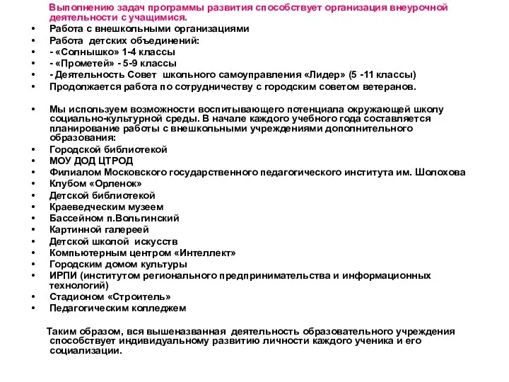 Выполнению задач программы развития способствует организация внеурочной деятельности с учащимися.