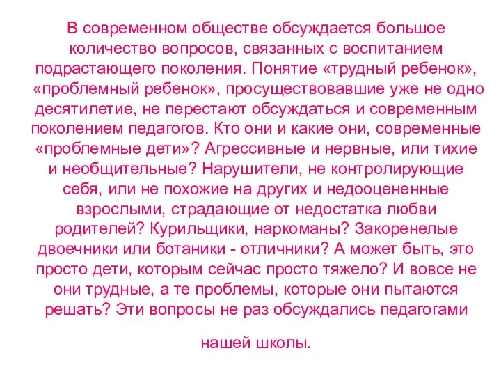 В современном обществе обсуждается большое количество вопросов, связанных с воспитанием