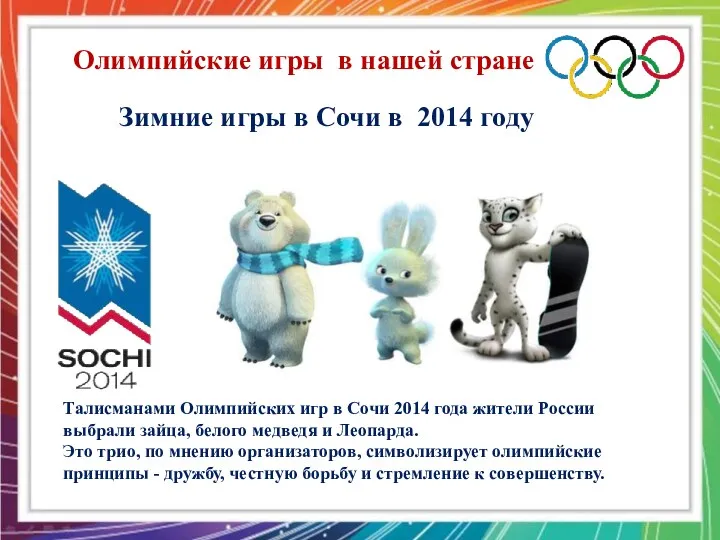 Зимние игры в Сочи в 2014 году Олимпийские игры в