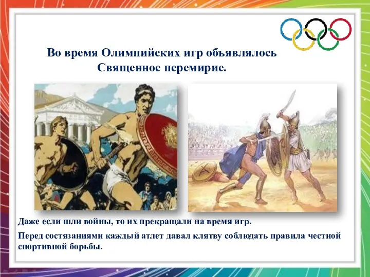 Во время Олимпийских игр объявлялось Священное перемирие. Перед состязаниями каждый