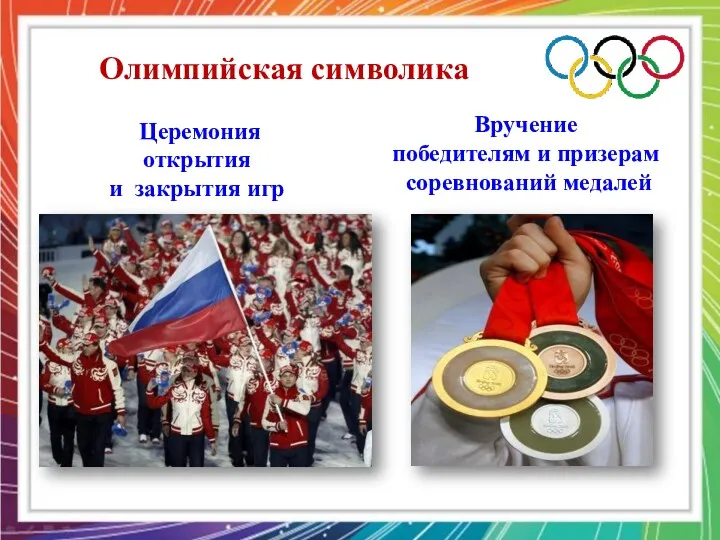 Олимпийская символика Церемония открытия и закрытия игр Вручение победителям и призерам соревнований медалей