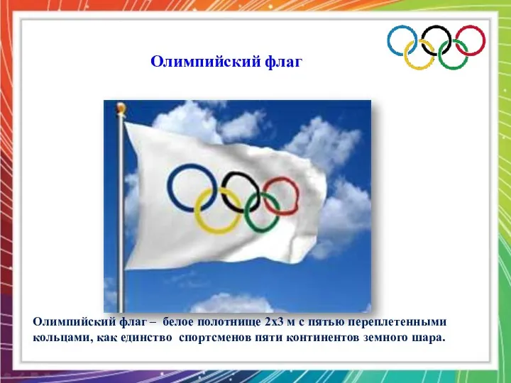 Олимпийский флаг Олимпийский флаг – белое полотнище 2х3 м с