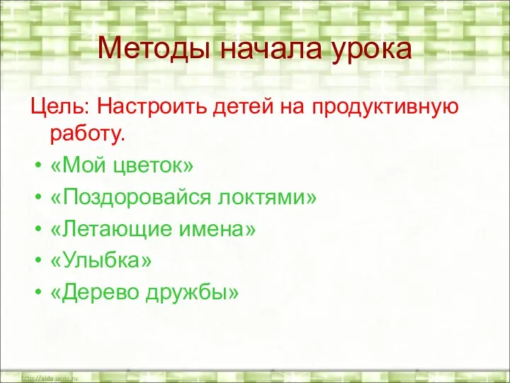 Методы начала урока Цель: Настроить детей на продуктивную работу. «Мой цветок» «Поздоровайся локтями»