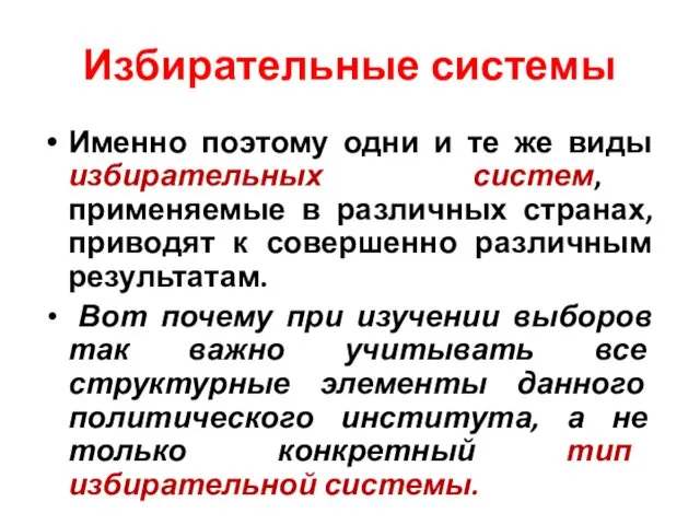 Избирательные системы Именно поэтому одни и те же виды избирательных