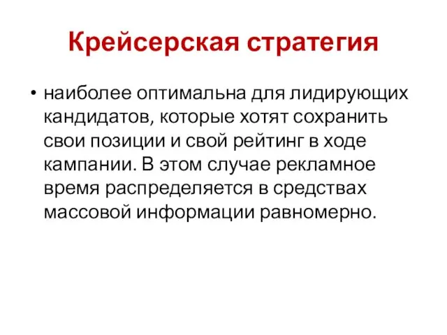 Крейсерская стратегия наиболее оптимальна для лидирующих кандидатов, которые хотят сохранить