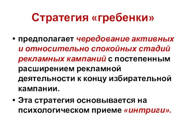 Стратегия «гребенки» предполагает чередование активных и относительно спокойных стадий рекламных