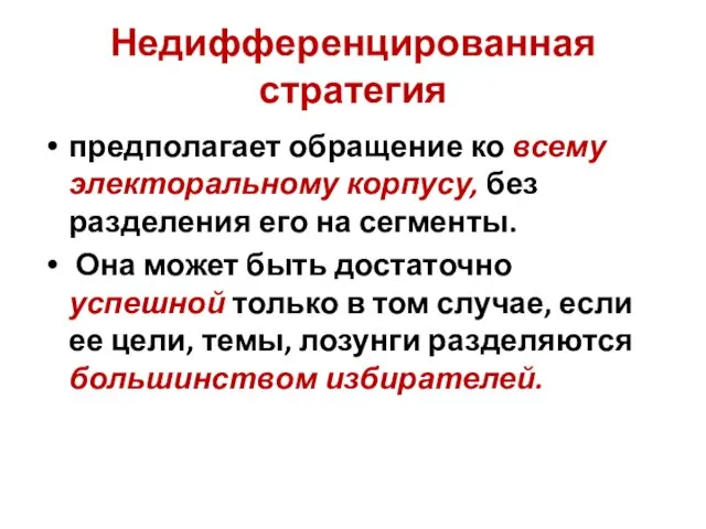 Недифференцированная стратегия предполагает обращение ко всему электоральному корпусу, без разделения