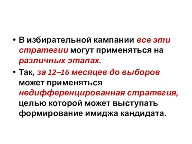 В избирательной кампании все эти стратегии могут применяться на различных