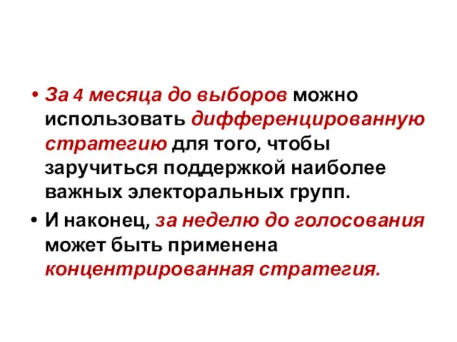 За 4 месяца до выборов можно использовать дифференцированную стратегию для