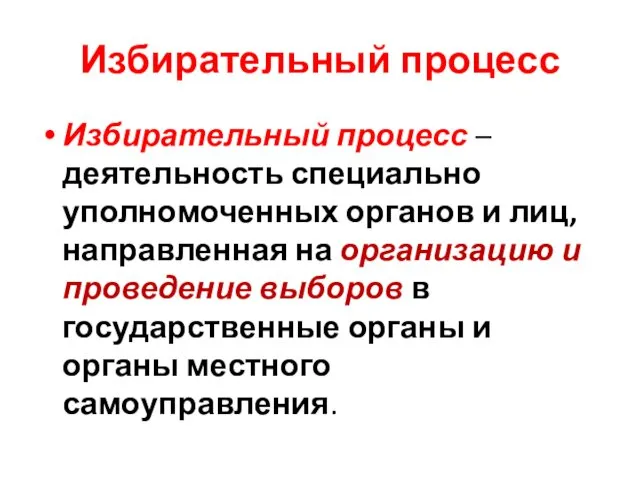 Избирательный процесс Избирательный процесс – деятельность специально уполномоченных органов и