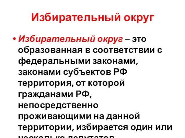 Избирательный округ Избирательный округ – это образованная в соответствии с