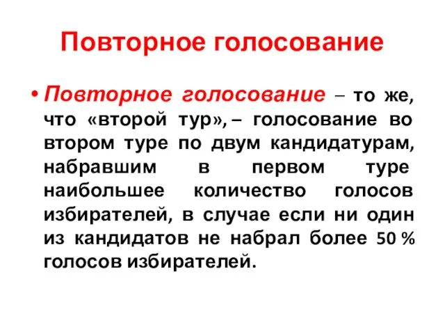 Повторное голосование Повторное голосование – то же, что «второй тур»,