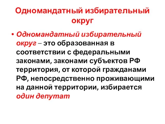 Одномандатный избирательный округ Одномандатный избирательный округ – это образованная в