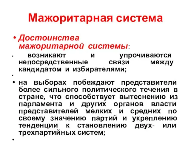 Мажоритарная система Достоинства мажоритарной системы: возникают и упрочиваются непосредственные связи