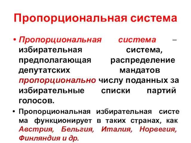 Пропорциональная система Пропорциональная система – избирательная система, предполагающая распределение депутатских