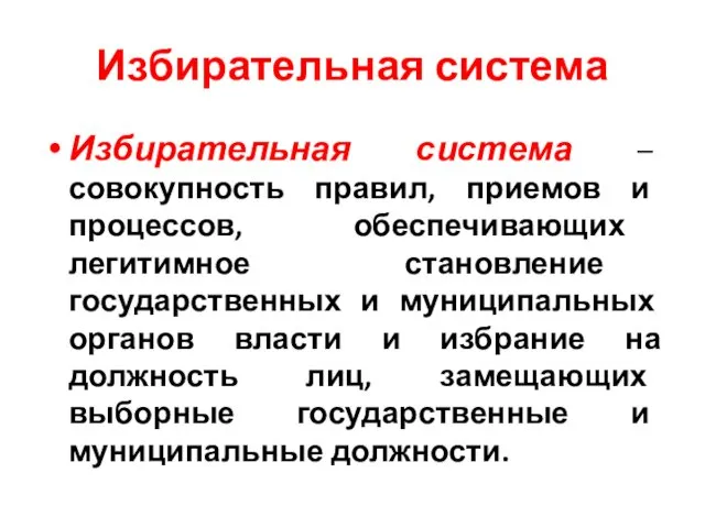 Избирательная система Избирательная система – совокупность правил, приемов и процессов,