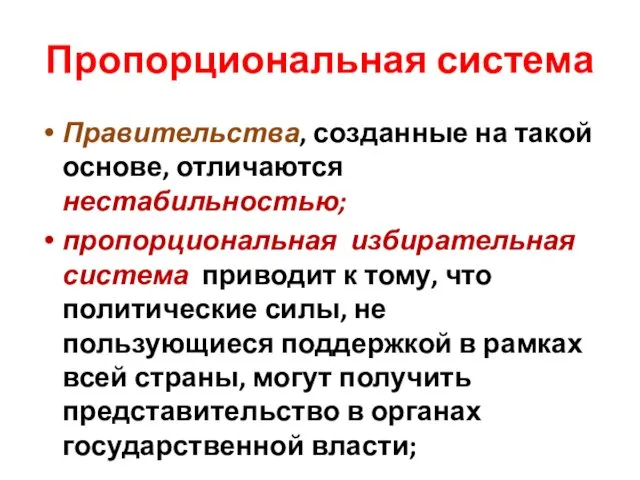 Пропорциональная система Правительства, созданные на такой основе, отличаются нестабильностью; пропорциональная