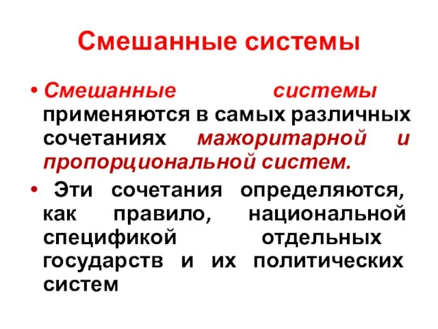 Смешанные системы Смешанные системы применяются в самых различных сочетаниях мажоритарной