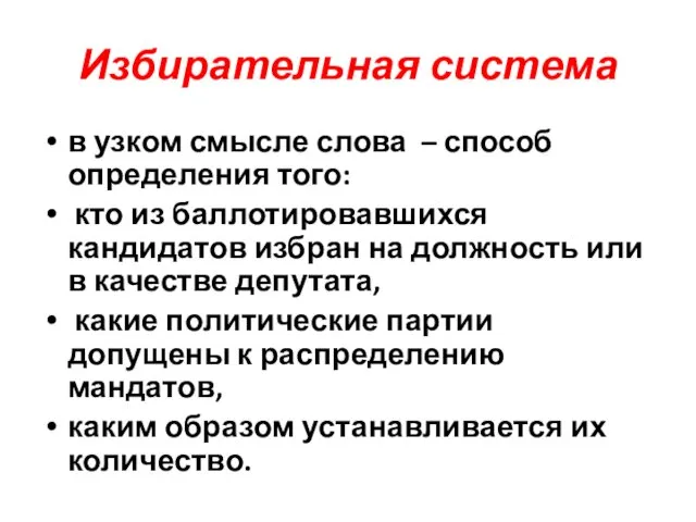 Избирательная система в узком смысле слова – способ определения того: