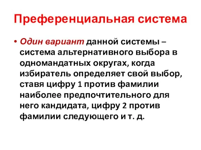 Преференциальная система Один вариант данной системы – система альтернативного выбора