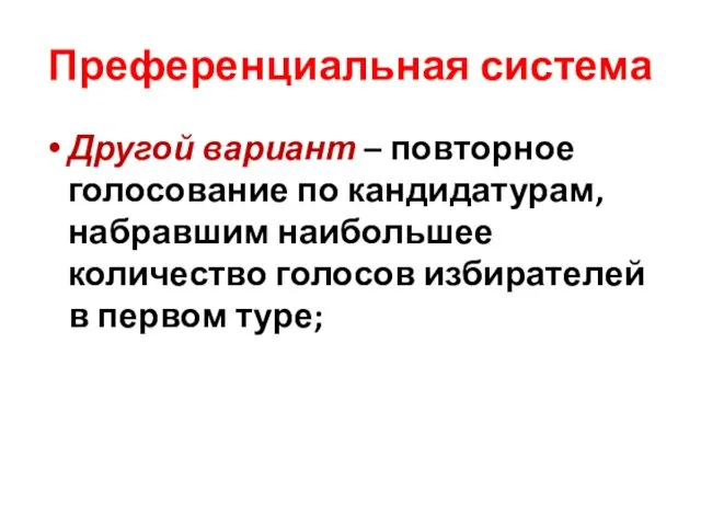 Преференциальная система Другой вариант – повторное голосование по кандидатурам, набравшим