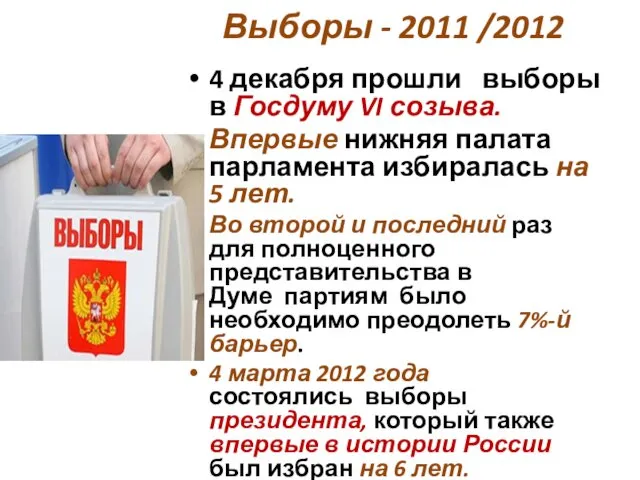 Выборы - 2011 /2012 4 декабря прошли выборы в Госдуму