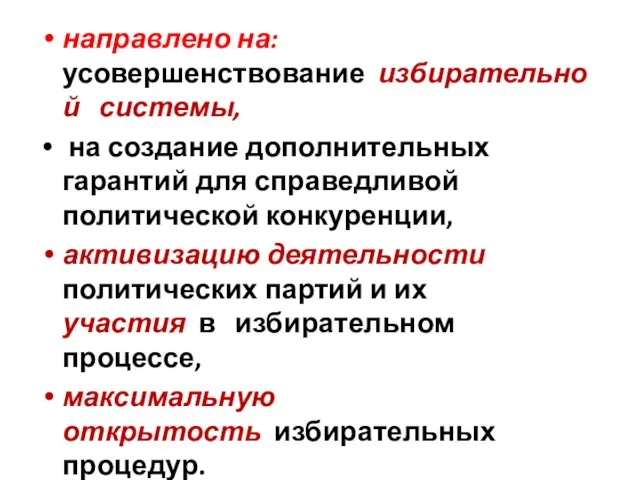 направлено на: усовершенствование избирательной системы, на создание дополнительных гарантий для