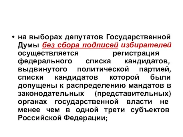 на выборах депутатов Государственной Думы без сбора подписей избирателей осуществляется